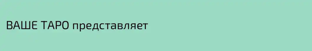 ВАШЕ ТАРО представляет